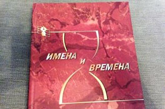 Состоялась презентация книги, посвящённой южнуральским журналистам