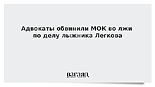 Адвокаты обвинили МОК во лжи по делу лыжника Легкова