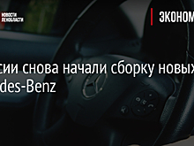 В России снова начали сборку новых Mercedes-Benz