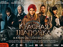 На экранах кинотеатров с выходных показывают киноверсию сказки "Красная Шапочка"