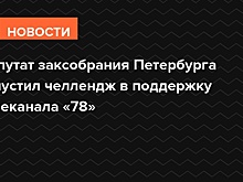 Депутат заксобрания Петербурга запустил челлендж в поддержку телеканала «78»