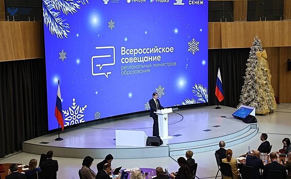 Минпросвещения России: Сергей Кравцов выступил на Всероссийском совещании региональных министров образования