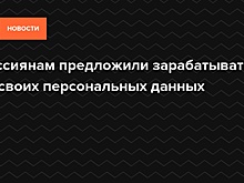 Каждый россиянин сможет получить за свои данные до 60 тысяч в год