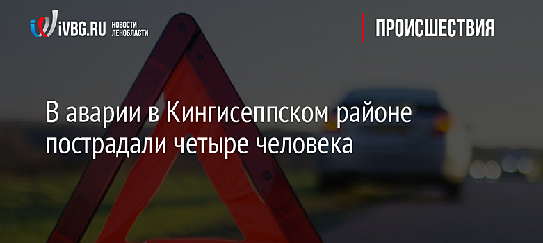 В аварии в Кингисеппском районе пострадали четыре человека