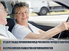 В Ставрополе пожилых водителей зовут бесплатно обновить навыки вождения