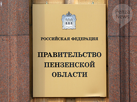 В Пензенской области возглавлять аппарат правительства теперь будет вице-губернатор