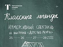 Третьяковка в Самаре покажет иммерсивный спектакль для детей и взрослых "Классные легенды"