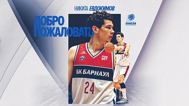 «Енисей» подписал многолетний контракт с баскетболистом из «Барнаула»