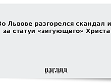 Во Львове разгорелся скандал из-за статуи «зигующего» Христа