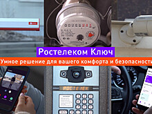 Цифровой порядок: «Ростелеком Ключ» помогает обезопасить придомовую территорию