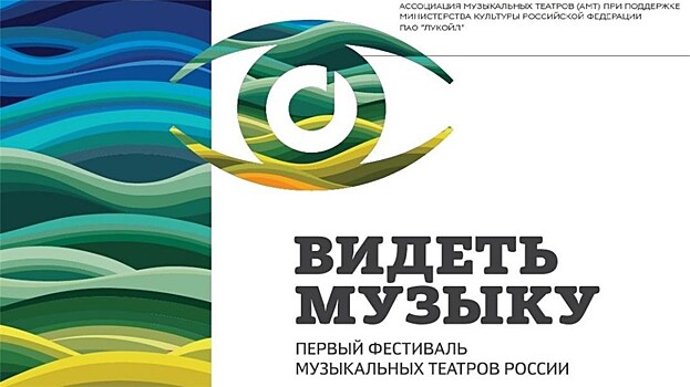 Проект "Режиссерские чтения" пройдет в рамках фестиваля "Видеть музыку"