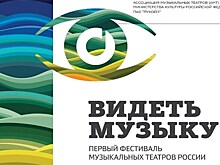 Проект "Режиссерские чтения" пройдет в рамках фестиваля "Видеть музыку"