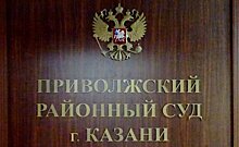 Суд Казани рассмотрит иск об изъятии имущества на 13 млн рублей у чиновника Россельхознадзора