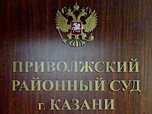 Суд Казани рассмотрит иск об изъятии имущества на 13 млн рублей у чиновника Россельхознадзора