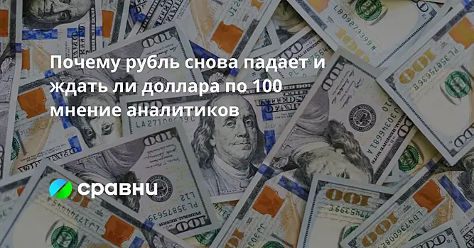 Почему рубль снова падает и ждать ли доллара по 100   мнение аналитиков
