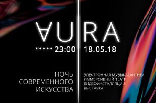 «Типография» приглашает краснодарцев на масштабную вечеринку AURA
