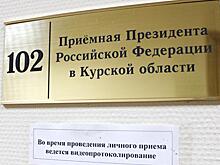 Февральский график приёма граждан в приемной Президента РФ в Курской области