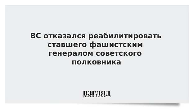 ВС РФ отказал в реабилитации советского полковника Владимира Арцезо