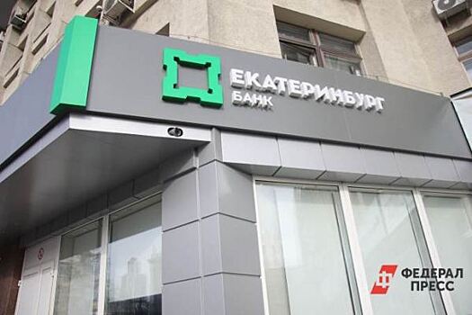 Акционеры банка «Екатеринбург» не получат дивидендов за прошлый год