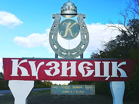 Стела на въезде в Кузнецк дополнена подковой и короной