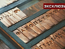 Эксперт рассказал, что ждет россиян из-за возможного запрета зарубежных шрифтов