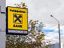 Райффайзенбанк повысил комиссию по валютным переводам