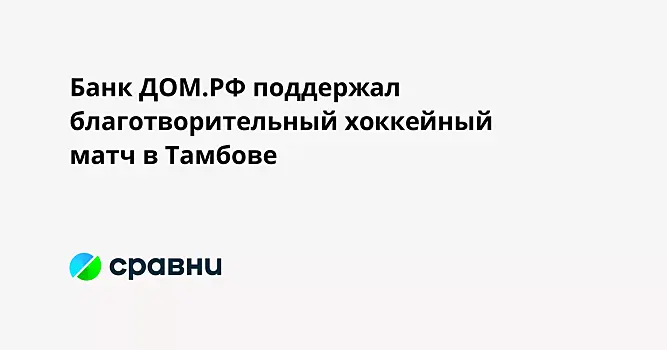 Банк ДОМ.РФ поддержал благотворительный хоккейный матч в Тамбове