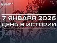 День в истории 7 января: православные празднуют Рождество, провели испытания самолета У-2
