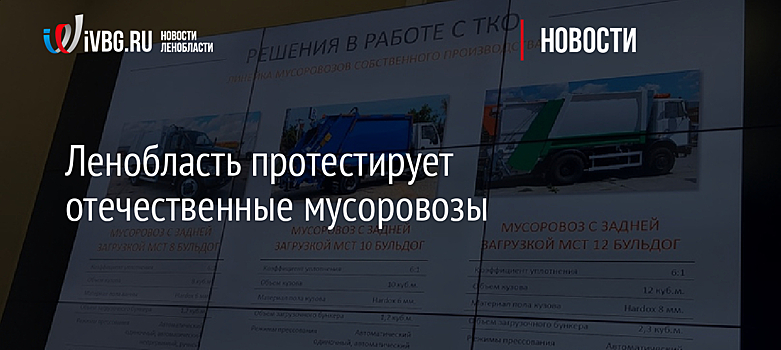 Ленобласть протестирует отечественные мусоровозы
