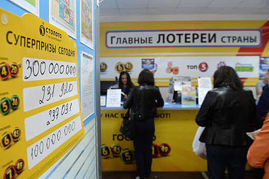 Аудитория лотерей в РФ превысила четверть населения страны