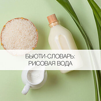 Как пользоваться рисовой водой?