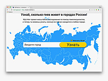 В сети появился гей-локатор по городам России