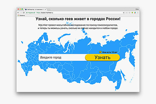 В сети появился гей-локатор по городам России