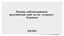 Латвия заблокировала российский сайт из-за «угрозы» Украине