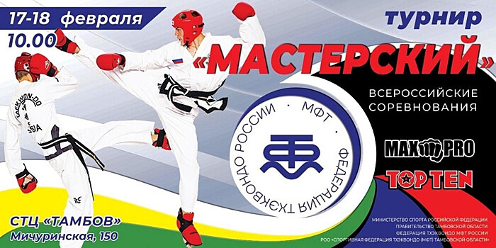 Около 900 спортсменов примут участие во Всероссийском турнире по тхэквондо МФТ «Мастерский» в Тамбове