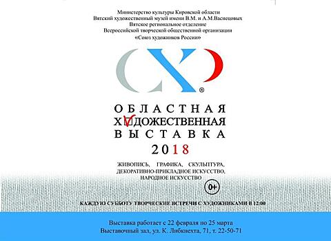 В Кирове пройдет областная выставка «Союза художников России» 2018