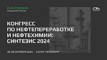 Конгресс по нефтепереработке и нефтехимии: Синтезис 2024