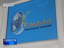 В Стерлитамаке турагентство оставило своих клиентов без денег и путёвок