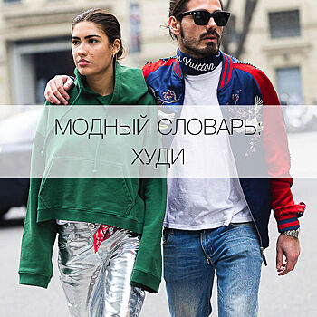 Что такое худи?