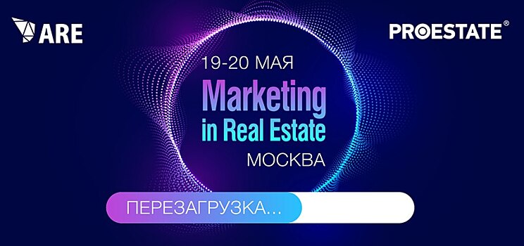 Не пропустите! 19 мая состоится VIII ежегодная практическая конференция «Маркетинг в недвижимости. Перезагрузка»
