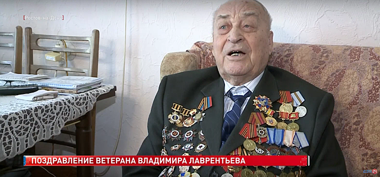 Поздравление ветерана Великой Отечественной войны Владимира Лаврентьева