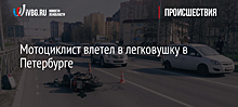 Мотоциклист влетел в легковушку в Петербурге