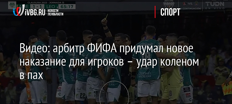 Видео: арбитр ФИФА придумал новое наказание для игроков – удар коленом в пах