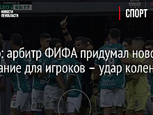 Видео: арбитр ФИФА придумал новое наказание для игроков – удар коленом в пах