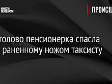 В Сертолово пенсионерка спасла жизнь раненному ножом таксисту