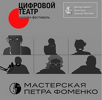 В онлайн-фестивале «Цифровой театр» участвует zoom-пьеса «Мастерской Петра Фоменко»