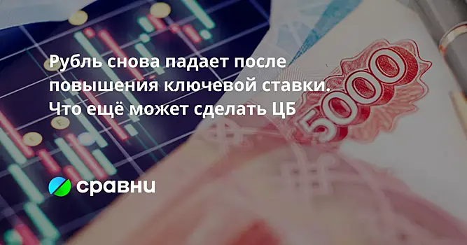 Рубль снова падает после повышения ключевой ставки. Что ещё может сделать ЦБ