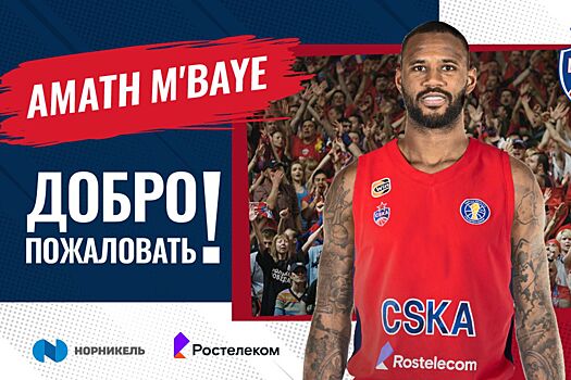 ЦСКА объявил о переходе баскетболиста сборной Франции Амаду-Амата М`Байе