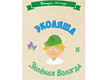 Школьники Вологды будут изучать экологию в формате сказок