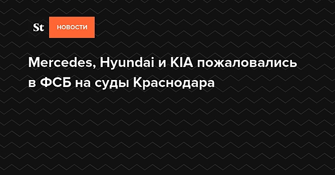 Mercedes, Hyundai, Kia и Jaguar пожаловались на работу судов Краснодара